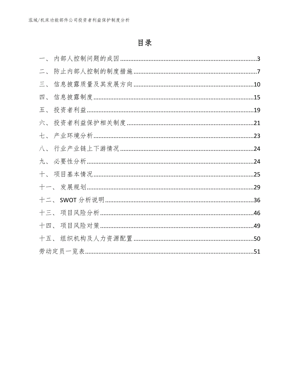 机床功能部件公司投资者利益保护制度分析_第2页