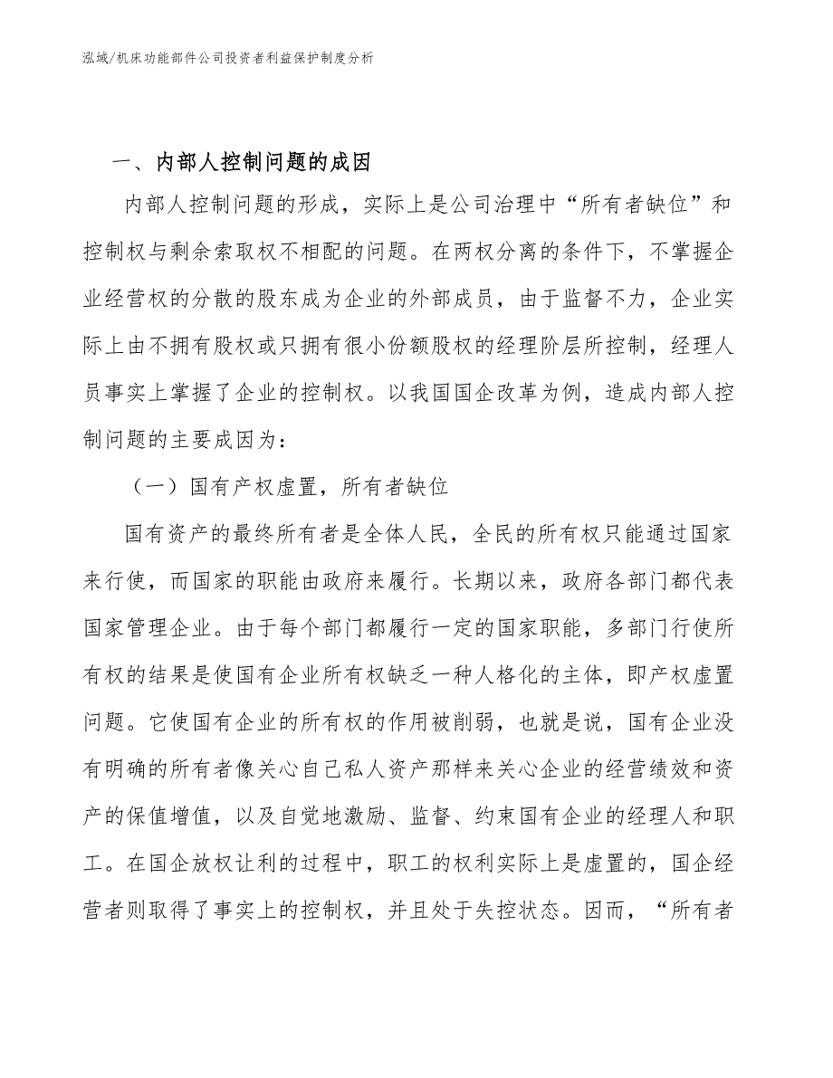 机床功能部件公司投资者利益保护制度分析_第3页