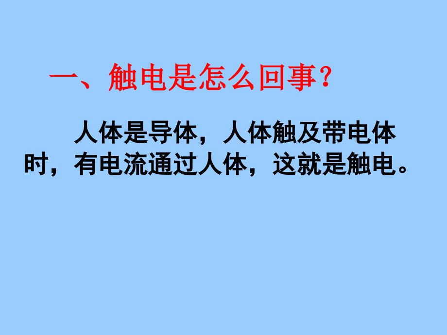 安全用电五年级综合ppt课件_第2页