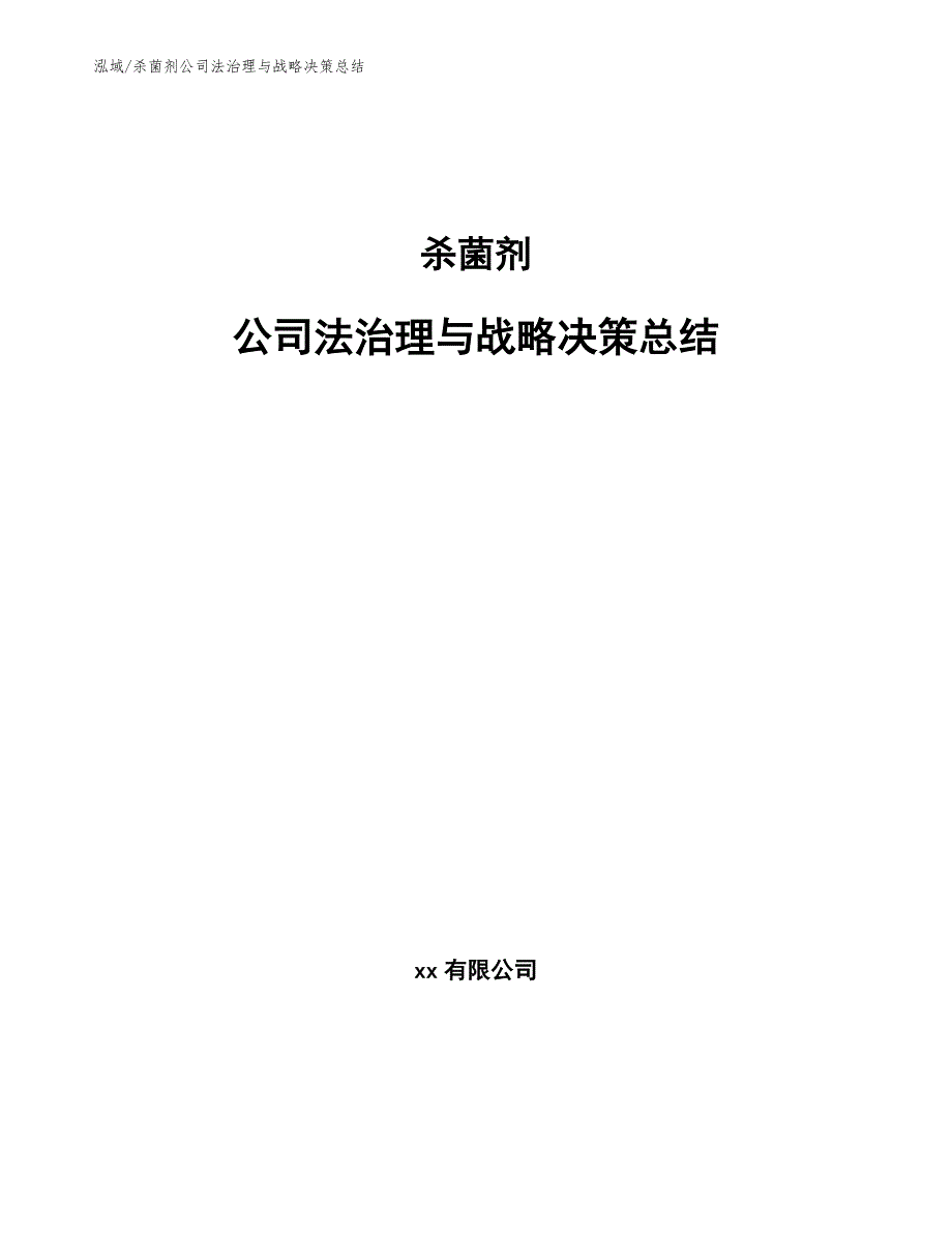 杀菌剂公司法治理与战略决策总结（参考）_第1页