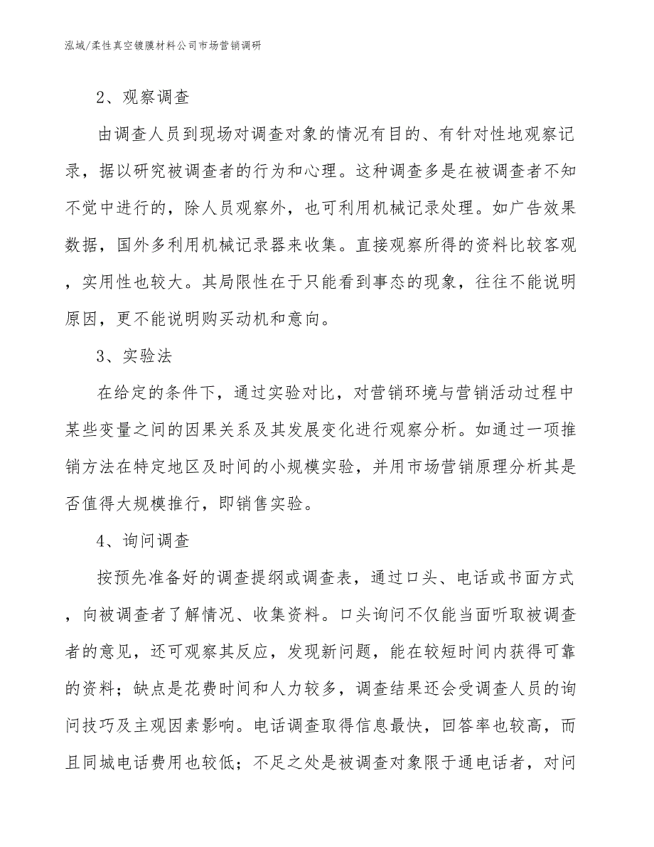 柔性真空镀膜材料公司市场营销调研_参考_第4页