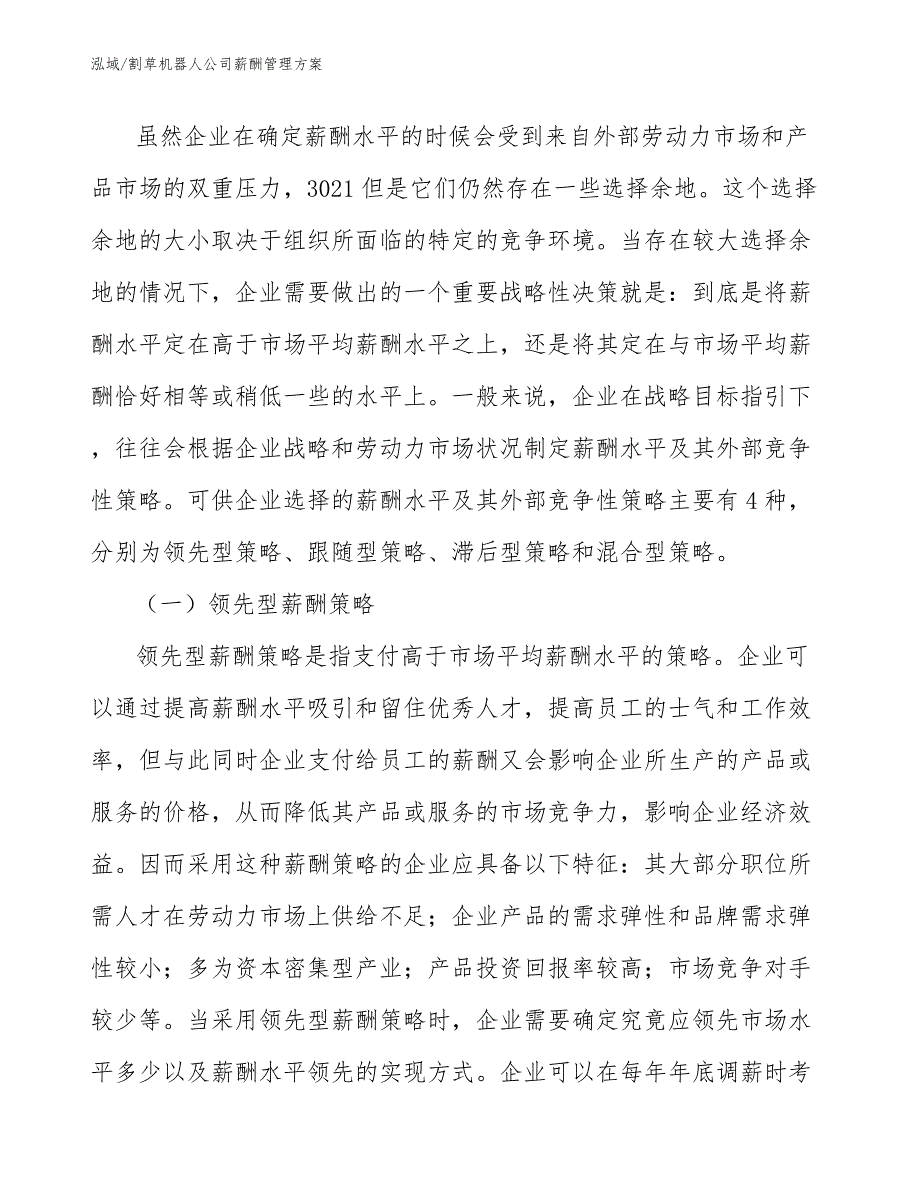 割草机器人公司薪酬管理方案_第3页