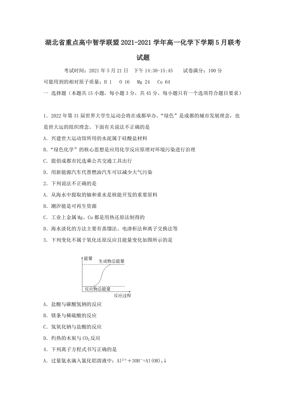 湖北省重点高中智学联盟2020-2021学年高一化学下学期5月联考试题【含答案】_第1页