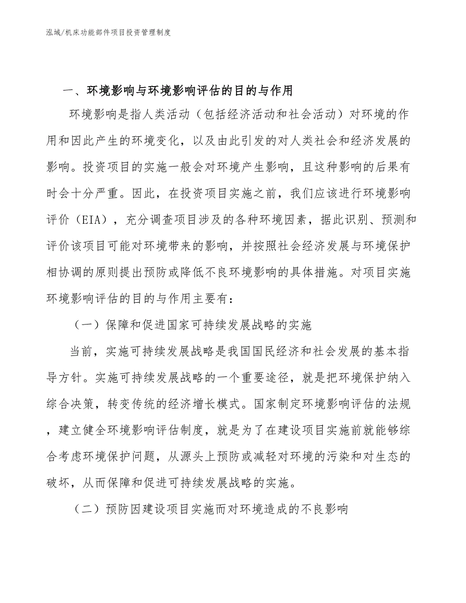 机床功能部件项目投资管理制度【范文】_第3页