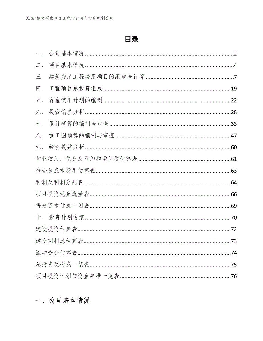 棉籽蛋白项目工程设计阶段投资控制分析_第2页