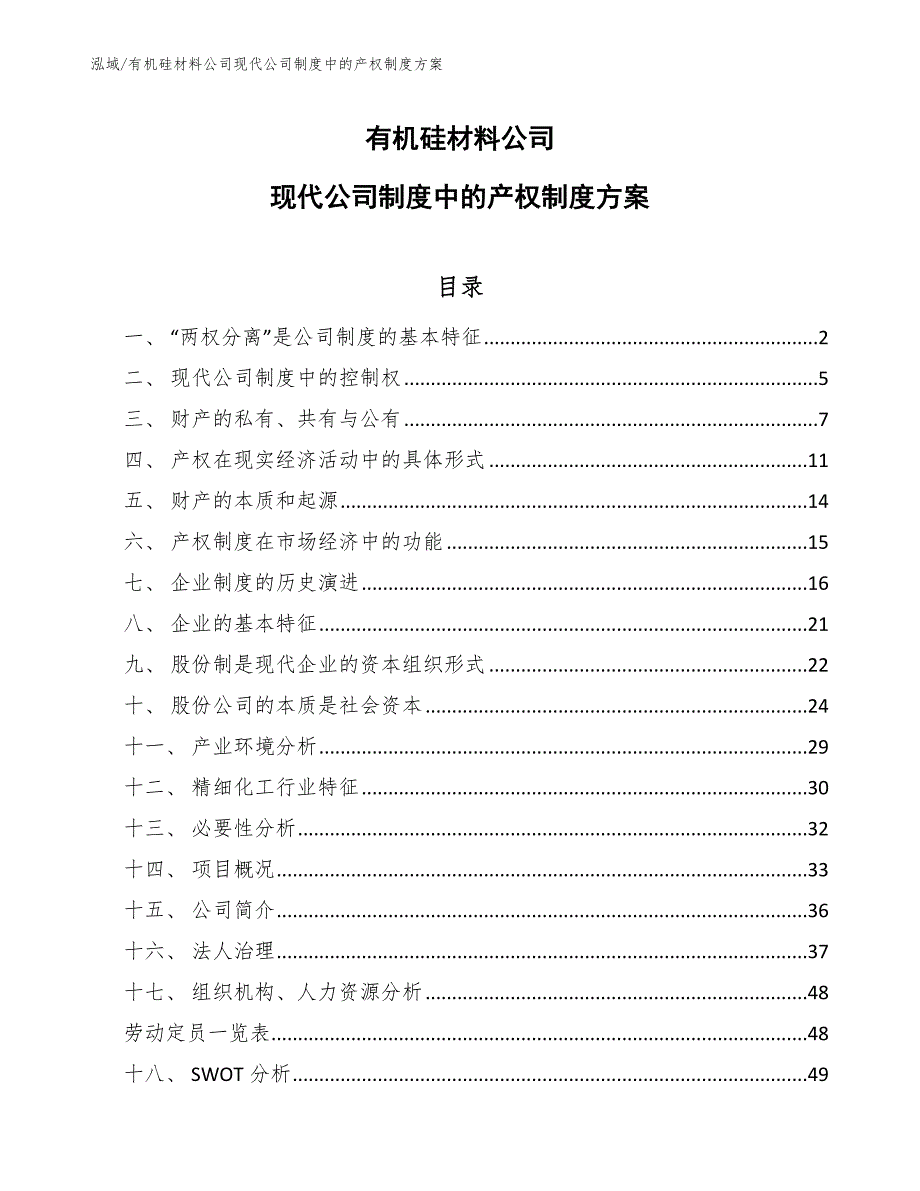 有机硅材料公司现代公司制度中的产权制度（范文）_第1页