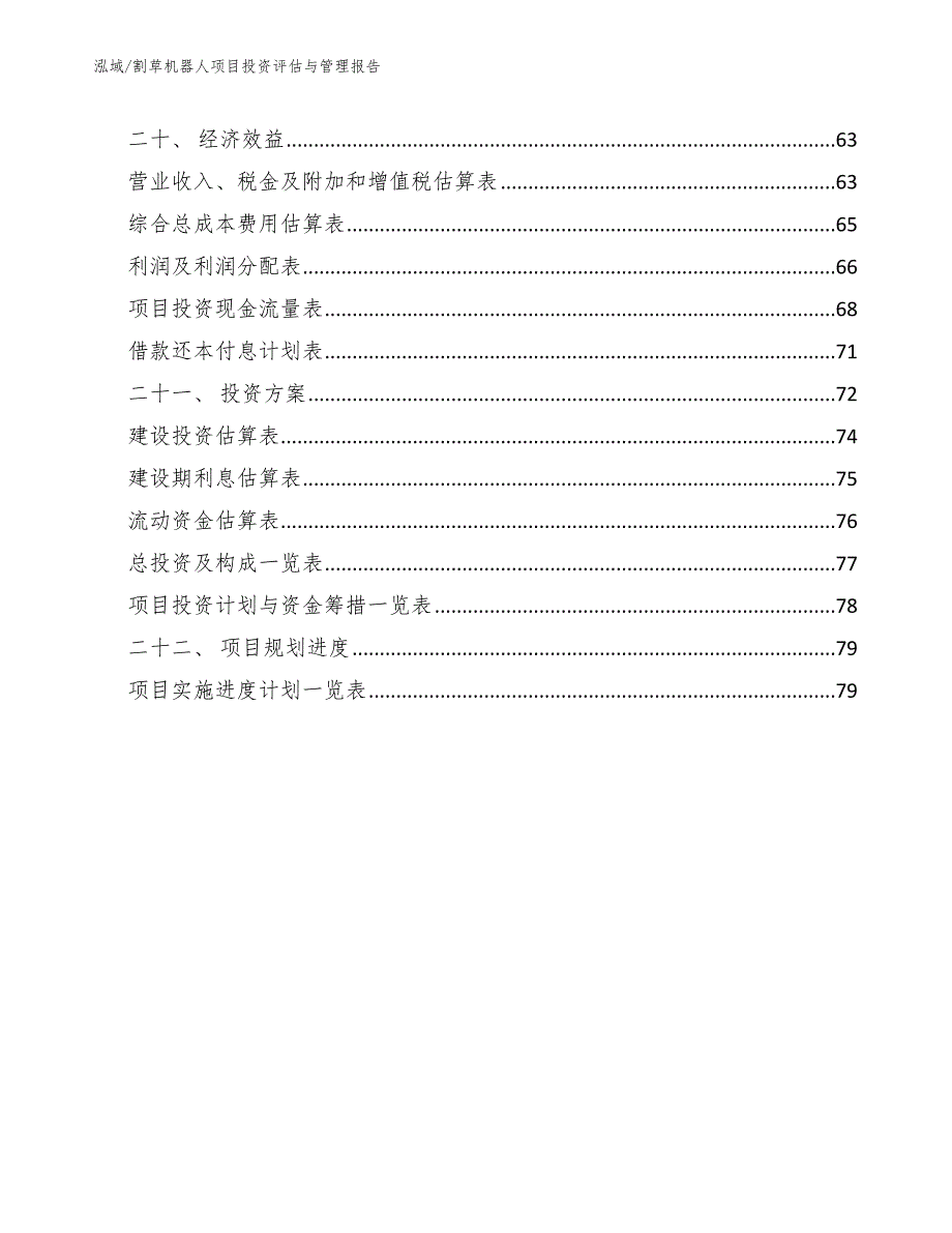 割草机器人项目投资评估与管理报告【范文】_第2页