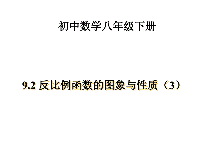 苏教八反比例函数的图象与性质课件_第1页