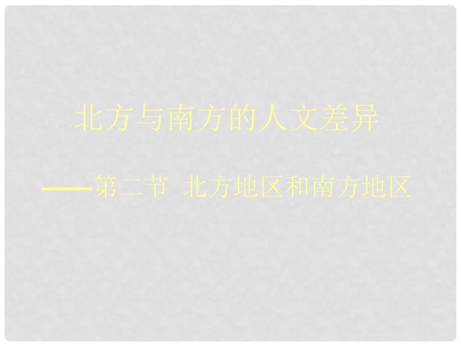 河北省秦皇岛市抚宁县驻操营学区八年级地理下册《5.2 北方地区和南方地区》课件 新人教版_第1页