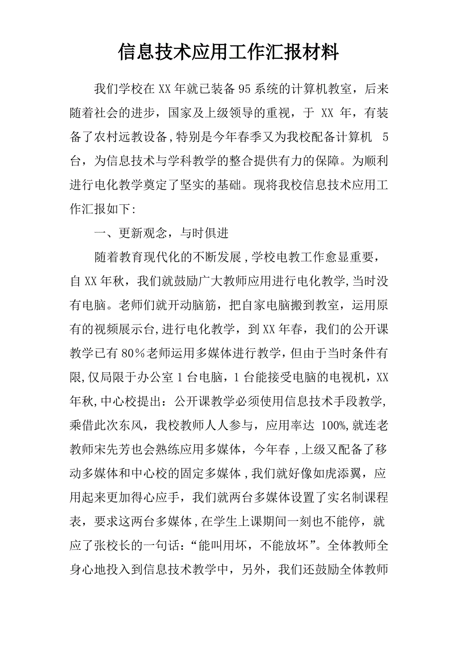 信息技术应用工作汇报材料_第1页