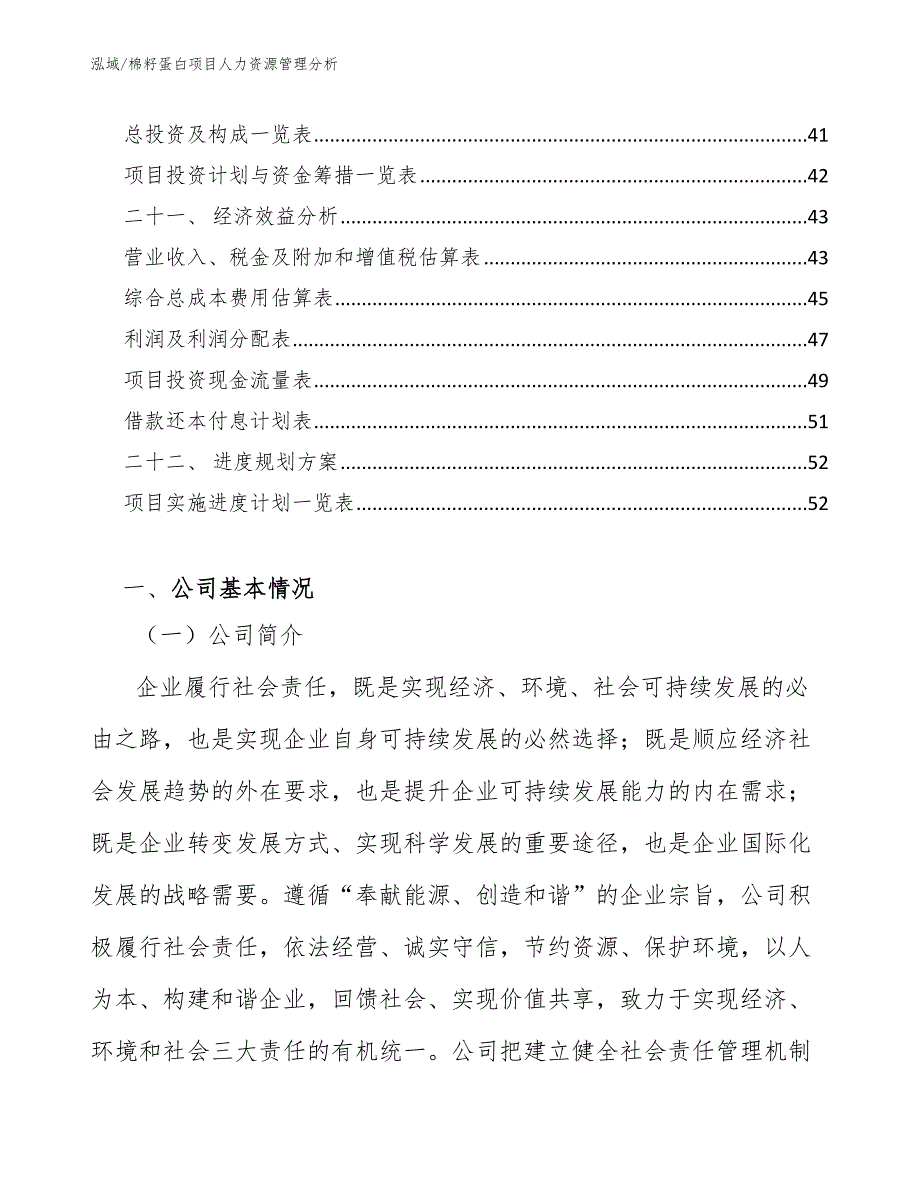 棉籽蛋白项目人力资源管理分析_第3页