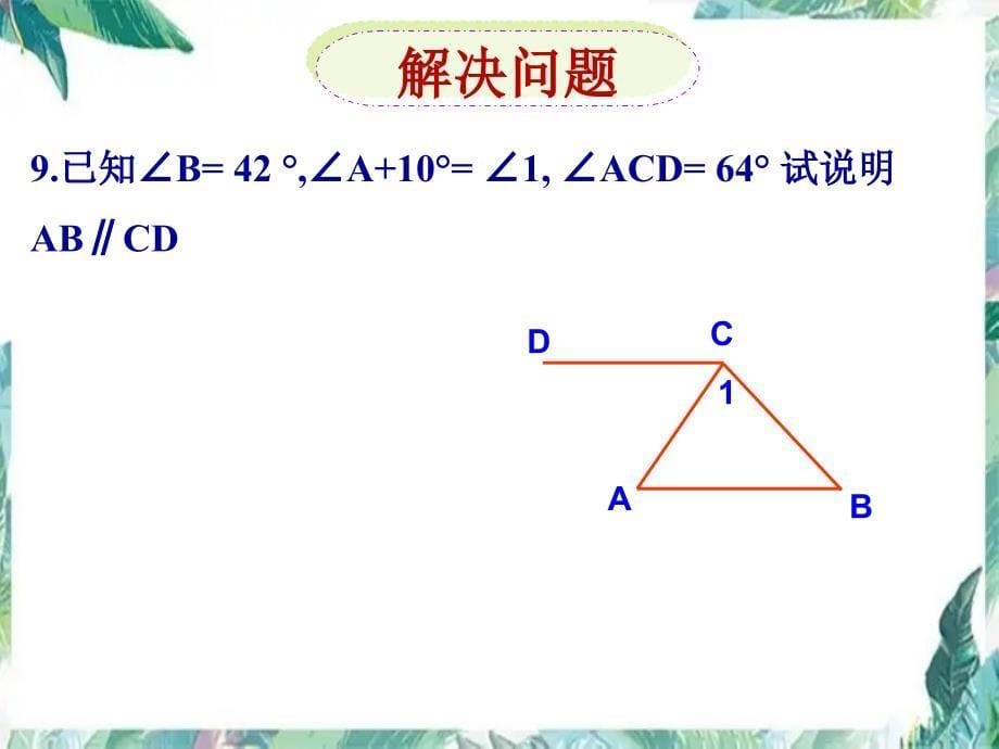 人教版数学八年级上册三角形复习_第5页