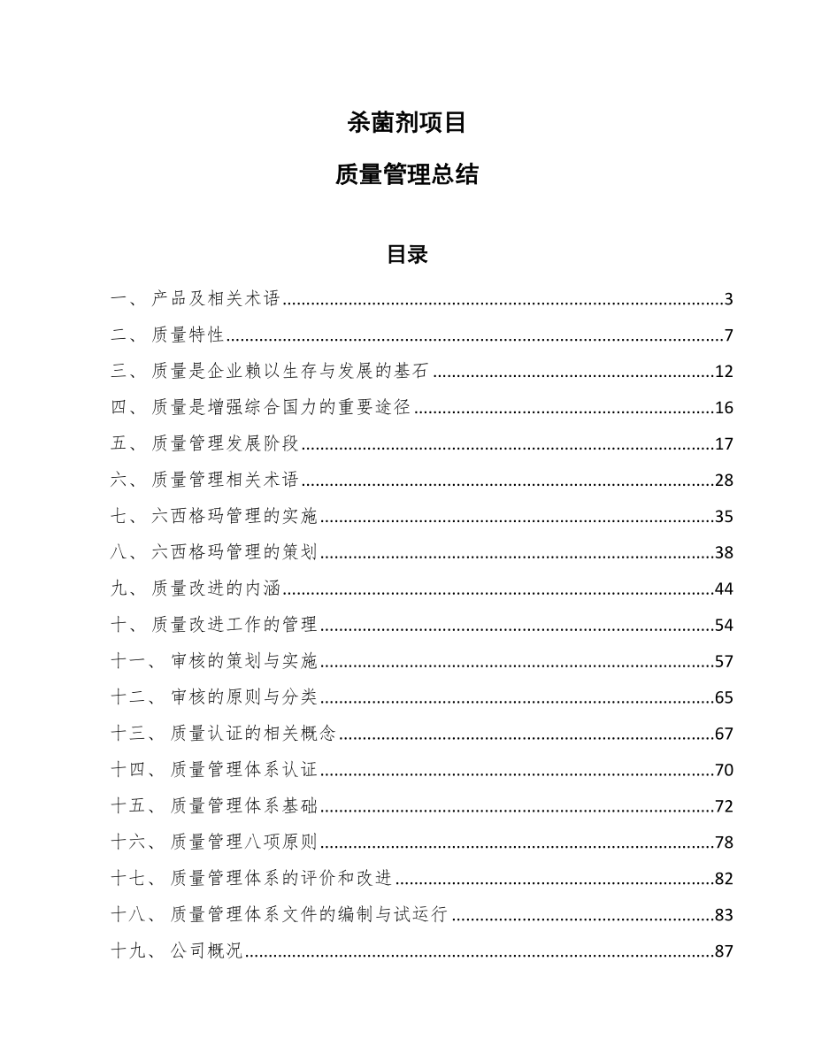 杀菌剂项目质量管理总结_第1页