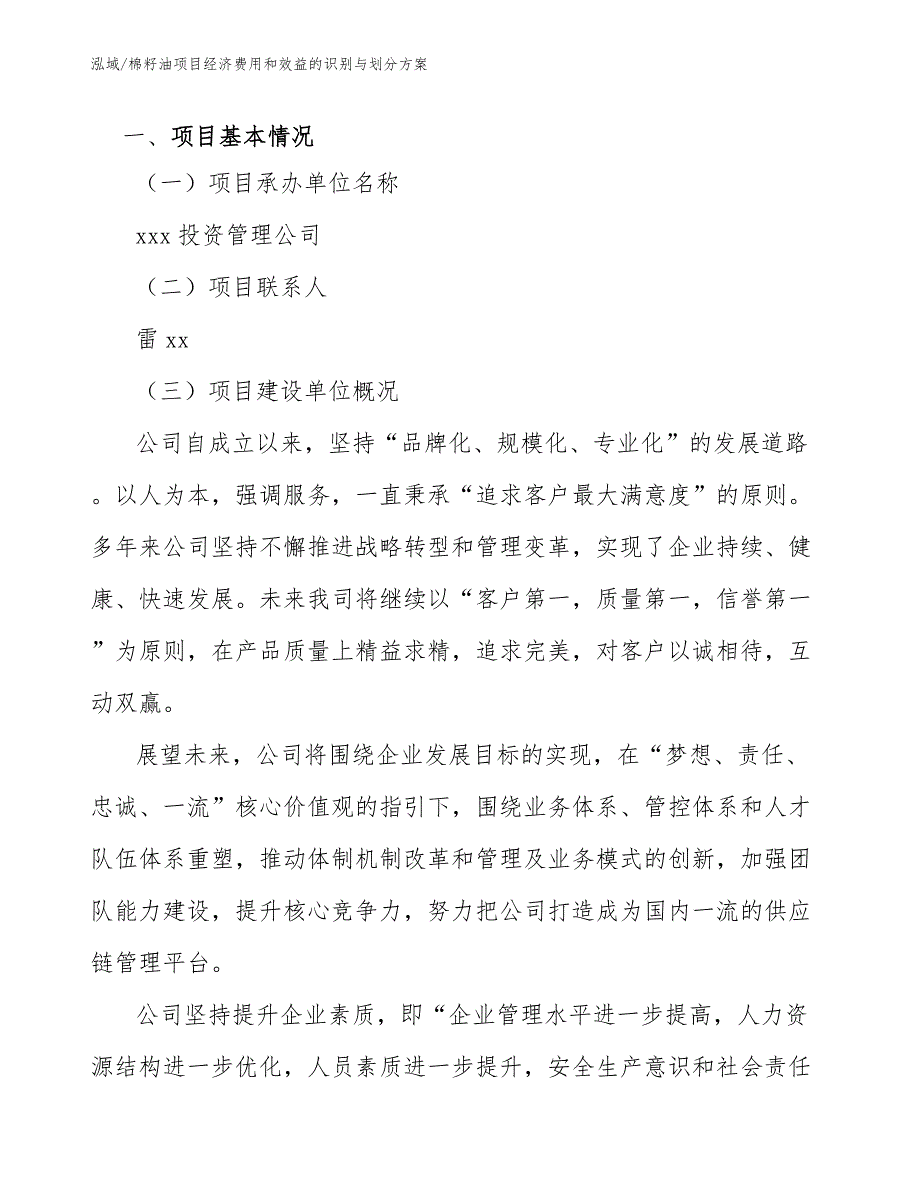 棉籽油项目经济费用和效益的识别与划分方案_范文_第3页