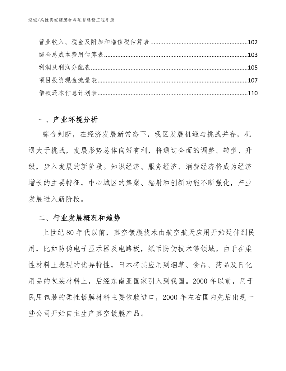 柔性真空镀膜材料项目建设工程手册_第3页