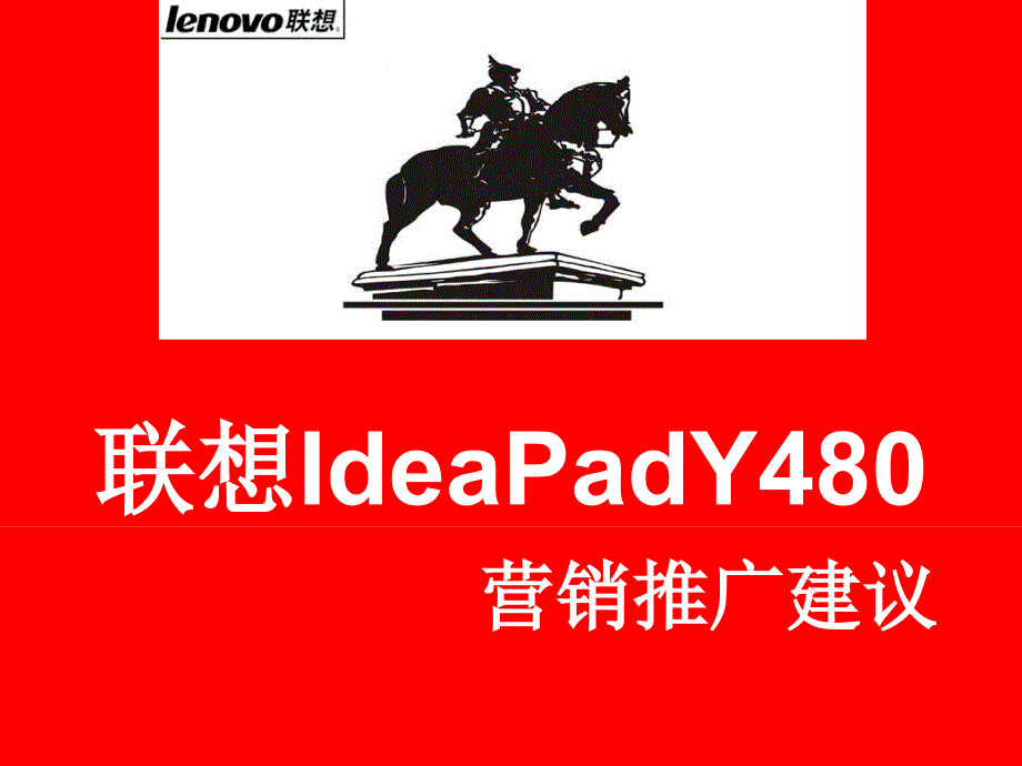 联想ideapad彪悍的小y营销大赛营销策划_第2页