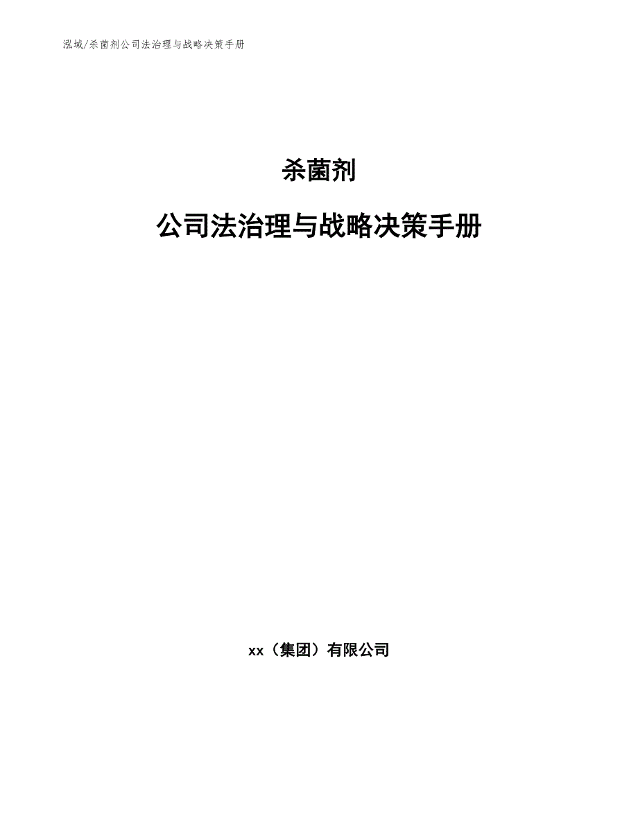 杀菌剂公司法治理与战略决策手册【范文】_第1页