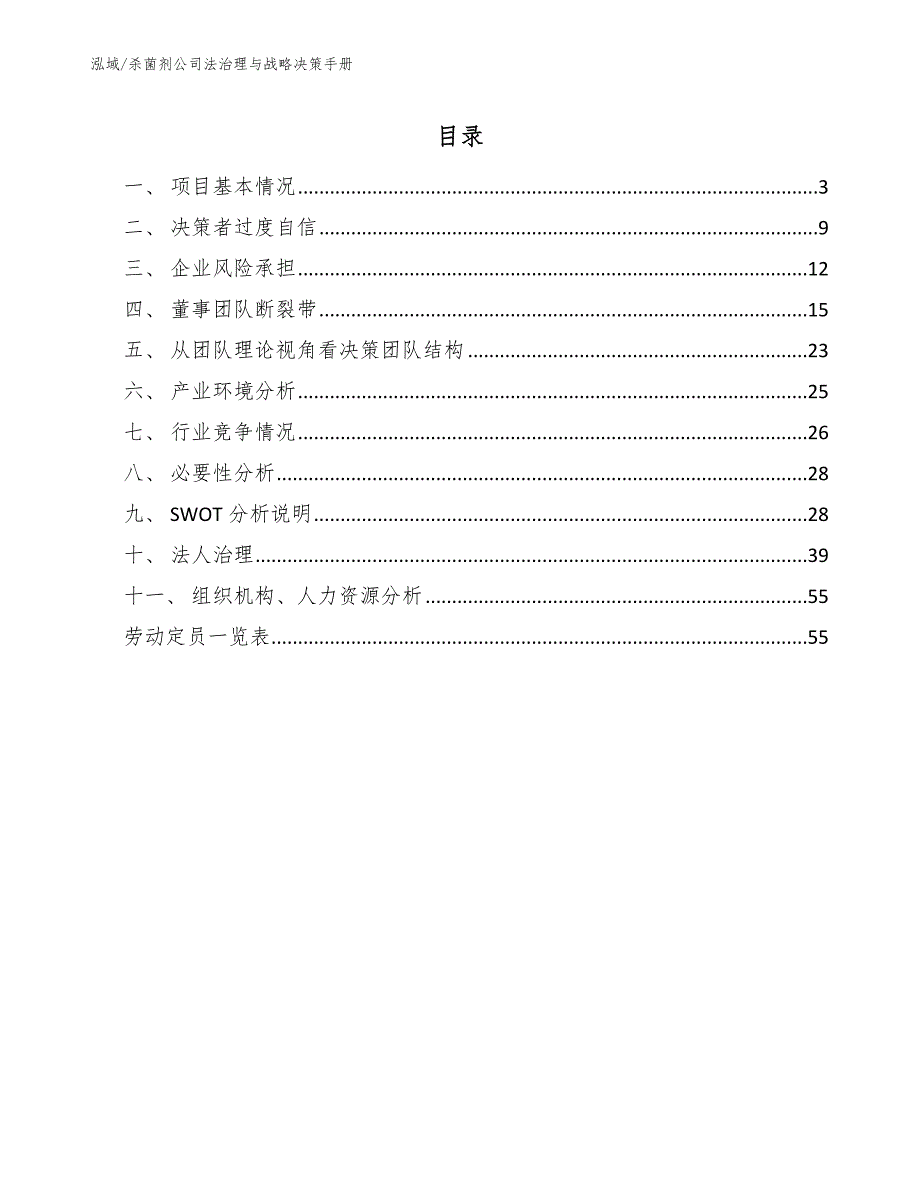 杀菌剂公司法治理与战略决策手册【范文】_第2页