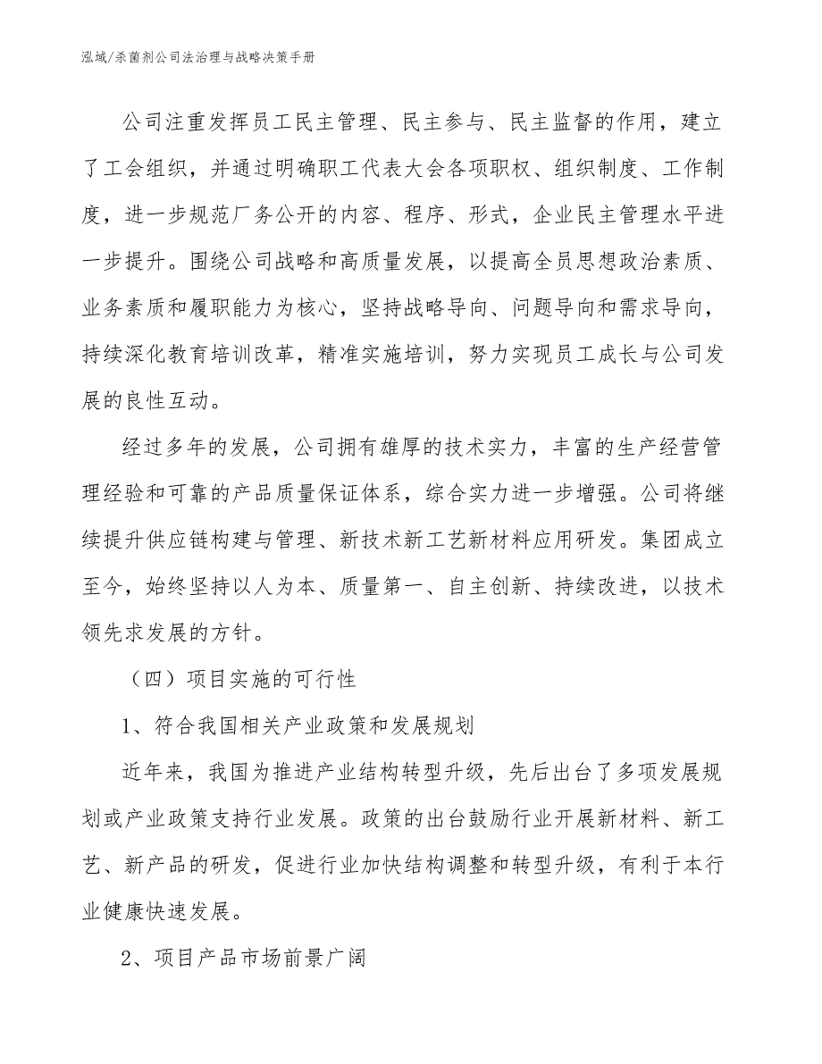 杀菌剂公司法治理与战略决策手册【范文】_第4页