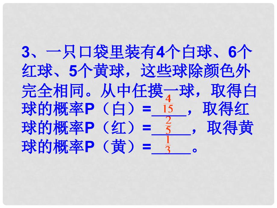 湖南省邵阳五中八年级数学下册《概率的概念》课件 湘教版_第4页