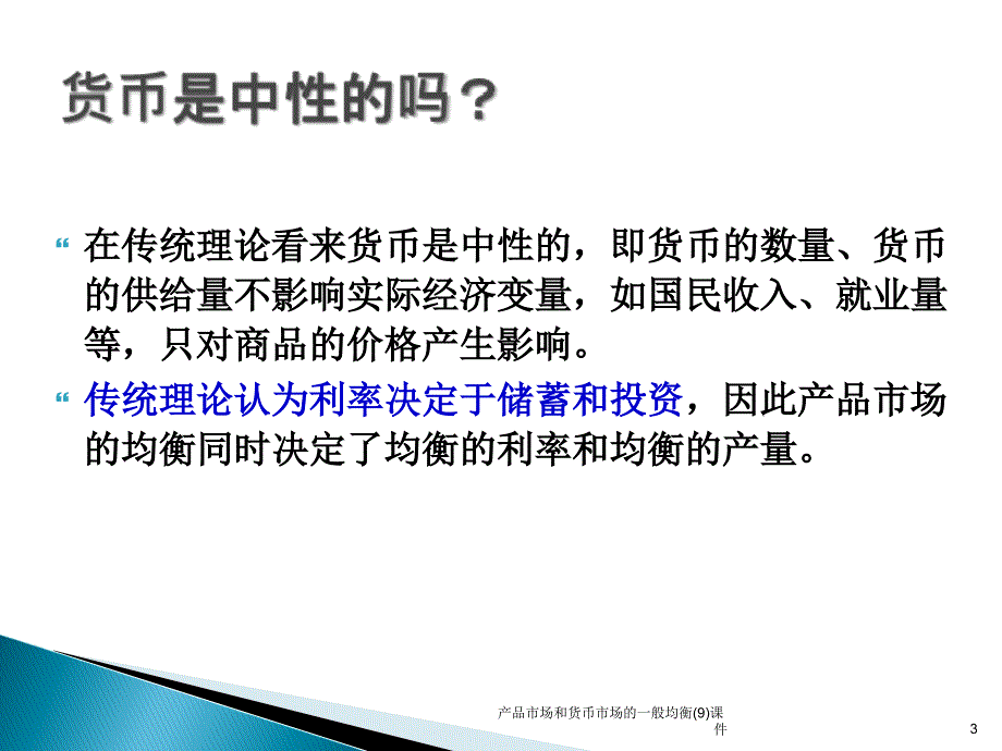 产品市场和货币市场的一般均衡(9)课件_第3页