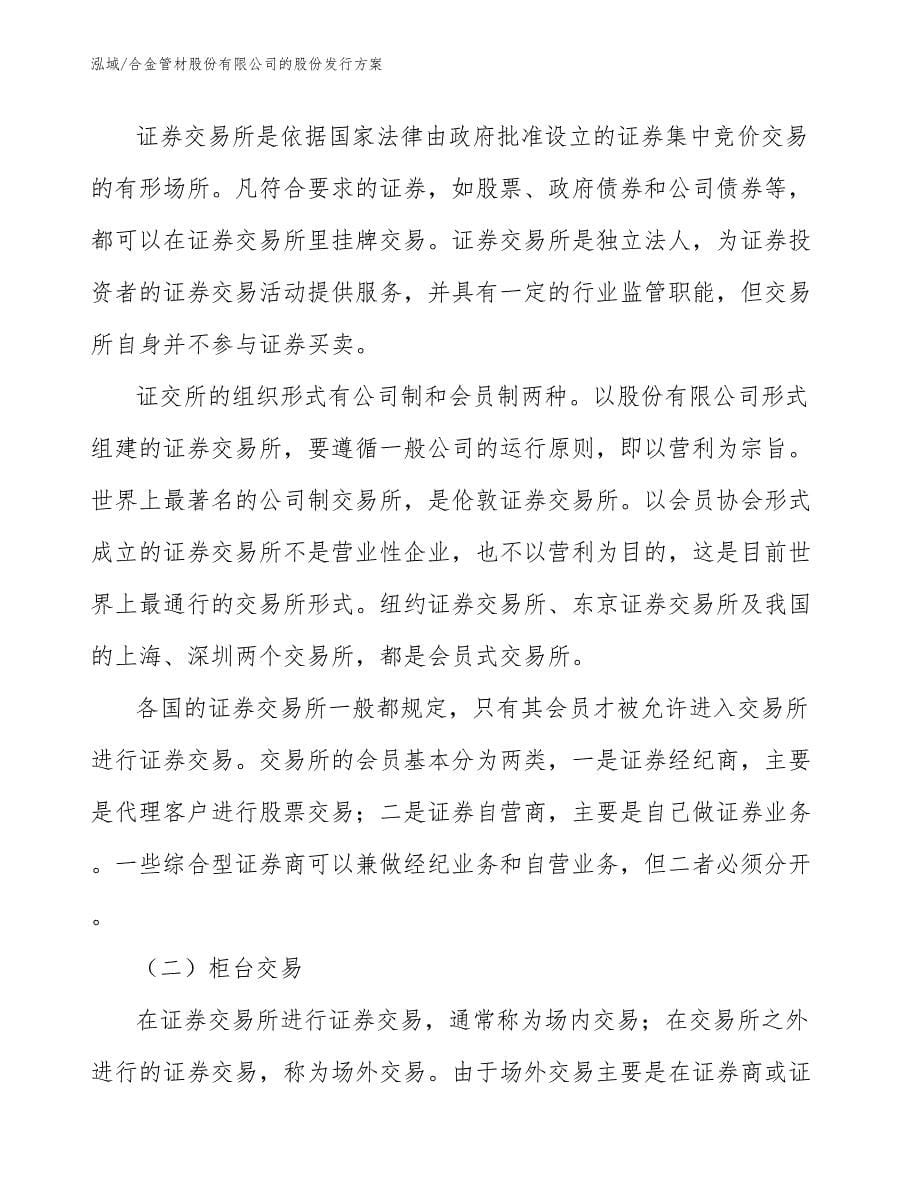 合金管材股份有限公司的股份发行方案_第5页