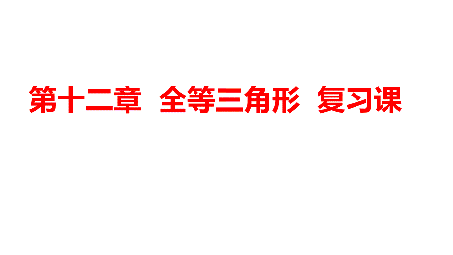 人教版八年级上册第十二章 全等三角形（复习课）课件_第1页