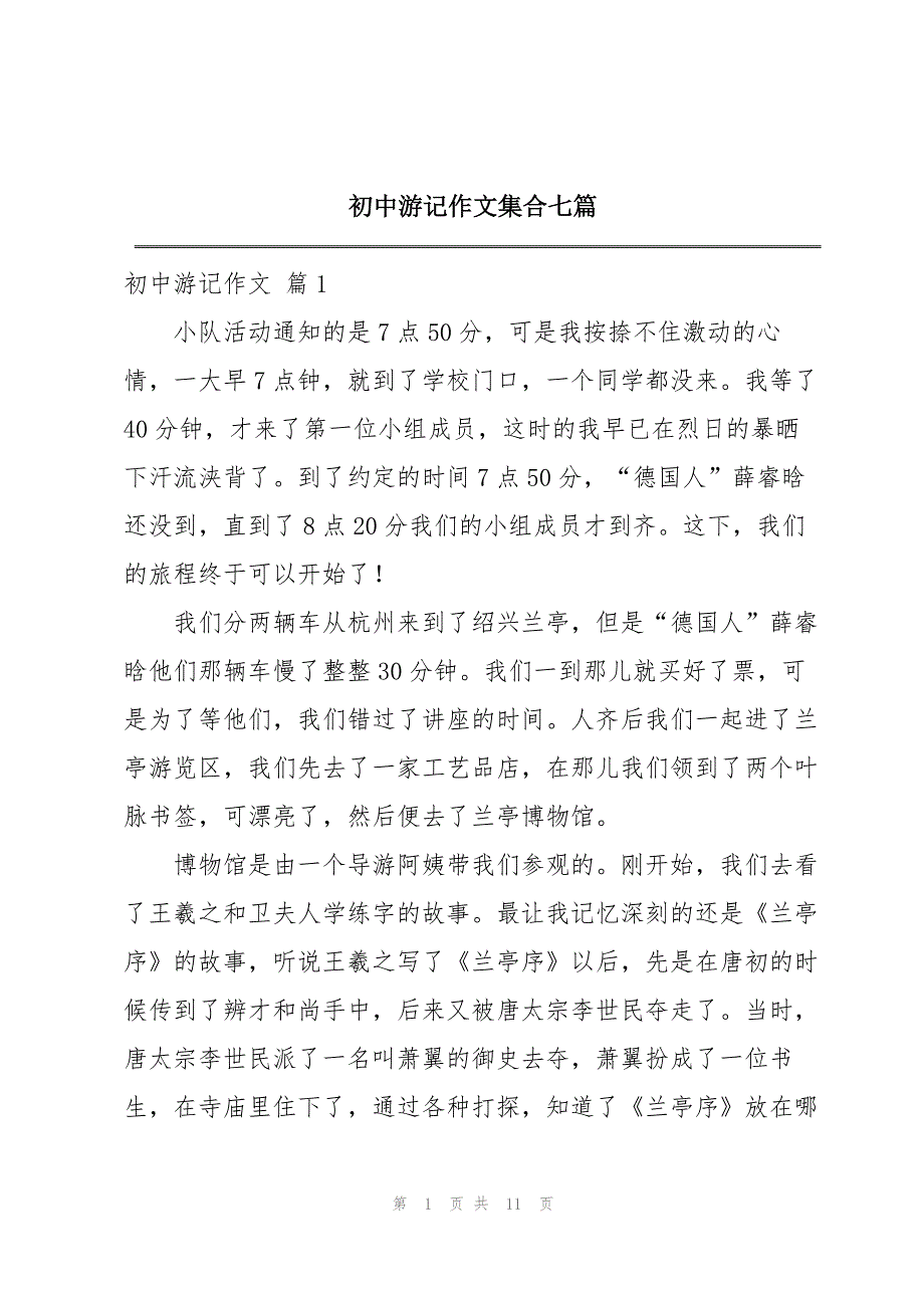 初中游记作文集合七篇_第1页
