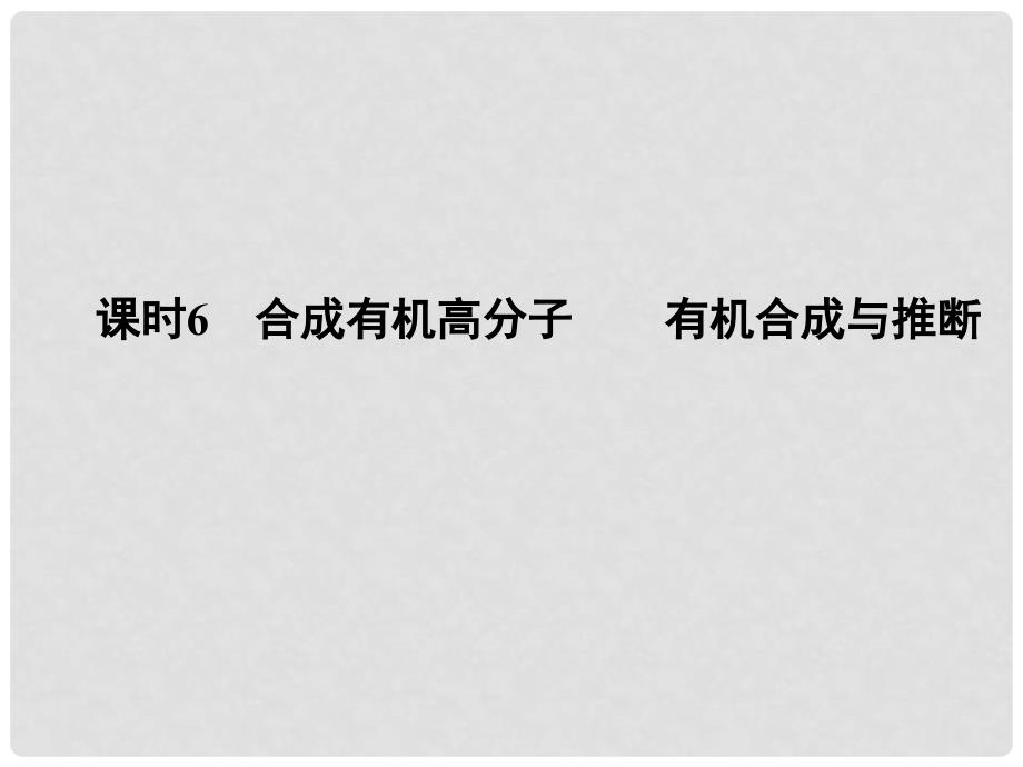 高考化学大一轮复习 专题十 有机化学 课时6 合成有机高分子 有机合成与推断课件_第1页