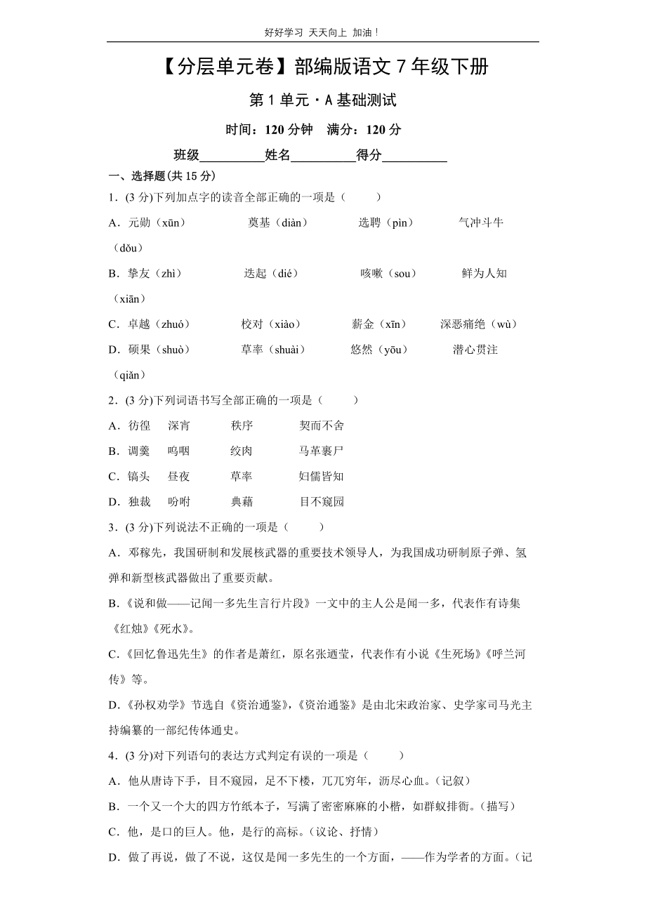 单元测试卷部编版语文初一七年级下册第1单元·A基础测试 试卷含答案解析_第1页