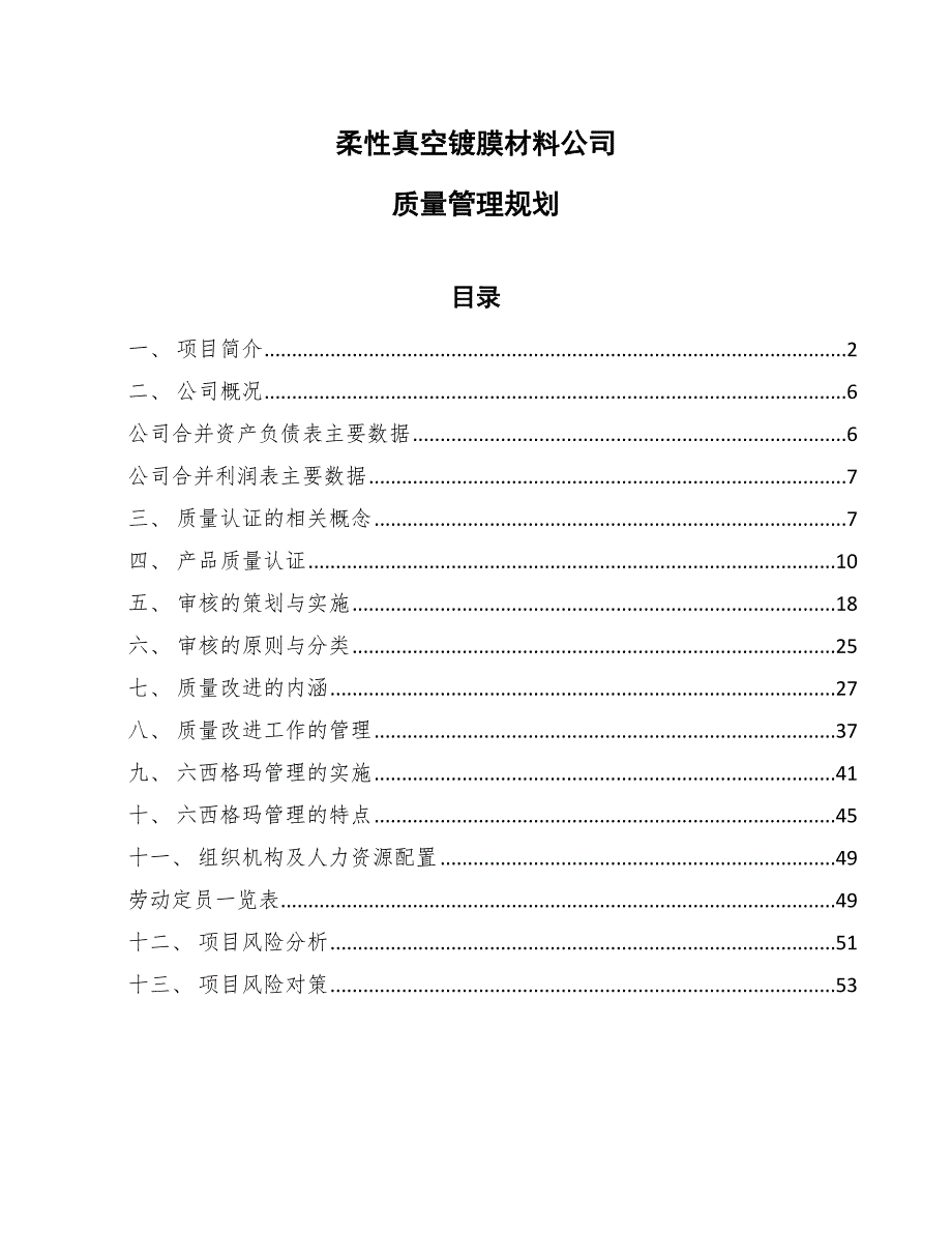 柔性真空镀膜材料公司质量管理规划_范文_第1页