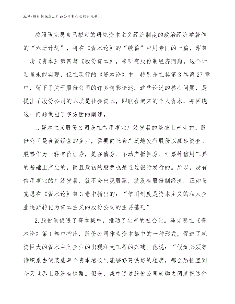 棉籽精深加工产品公司制企业的设立登记_第4页