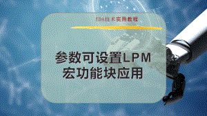 参数可设置LPM宏功能块应用