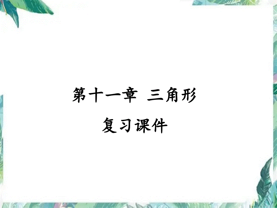 人教版八年级上册 数学 课件 第十一章 三角形 复习课件(共15张PPT)_第1页