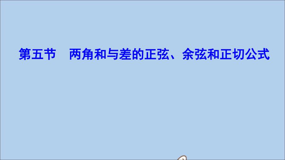 （新课标）2020年高考数学一轮总复习 第三章 三角函数、解三角形 3-5 两角和与差的正弦、余弦和正切公式课件 理 新人教A版_第1页