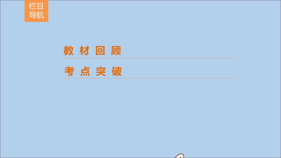 （新课标）2020年高考数学一轮总复习 第三章 三角函数、解三角形 3-5 两角和与差的正弦、余弦和正切公式课件 理 新人教A版_第2页