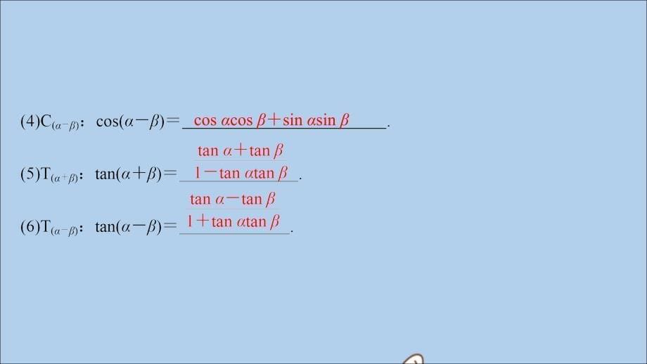 （新课标）2020年高考数学一轮总复习 第三章 三角函数、解三角形 3-5 两角和与差的正弦、余弦和正切公式课件 理 新人教A版_第5页