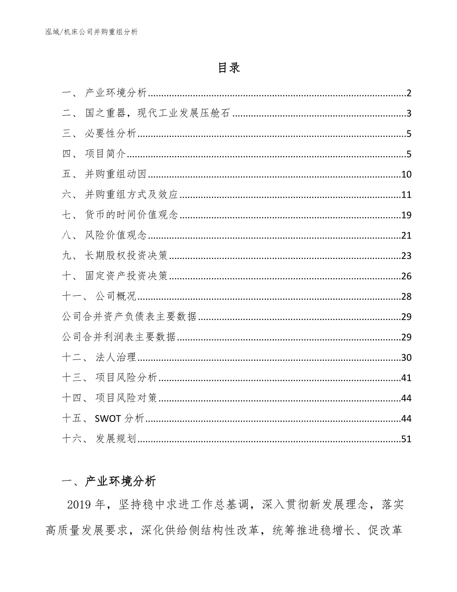 机床公司并购重组分析【范文】_第2页