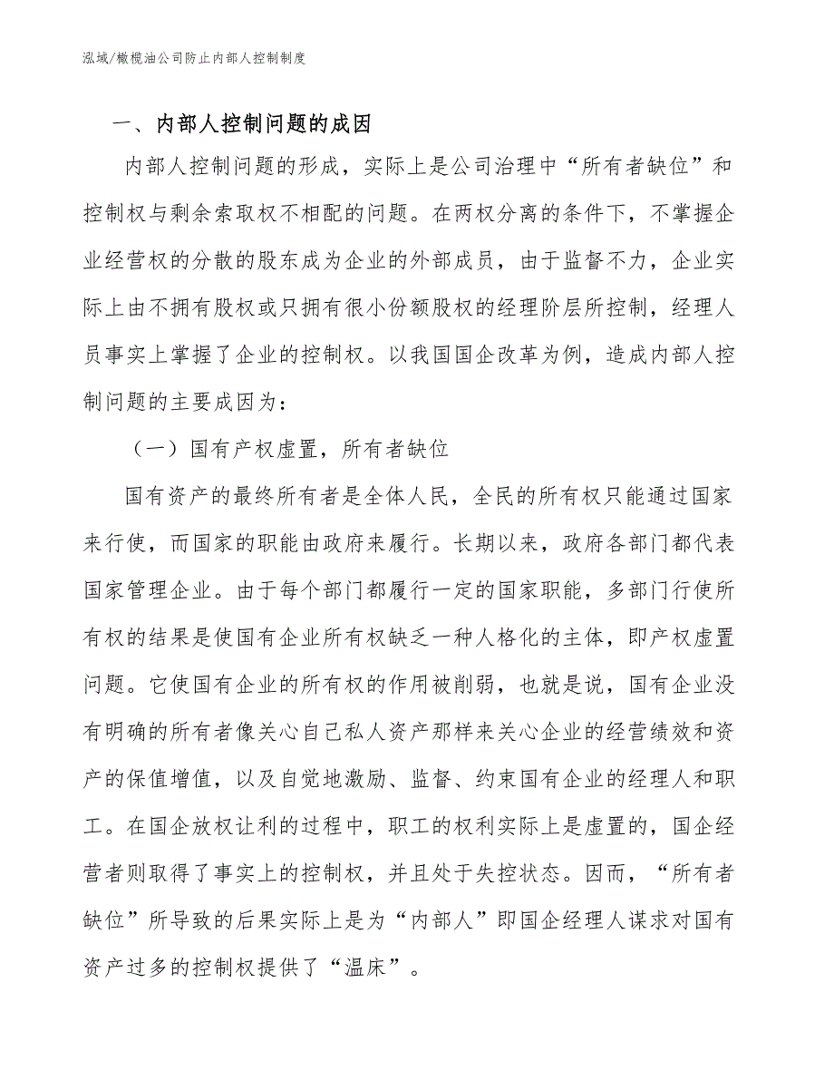 橄榄油公司防止内部人控制制度【范文】_第3页