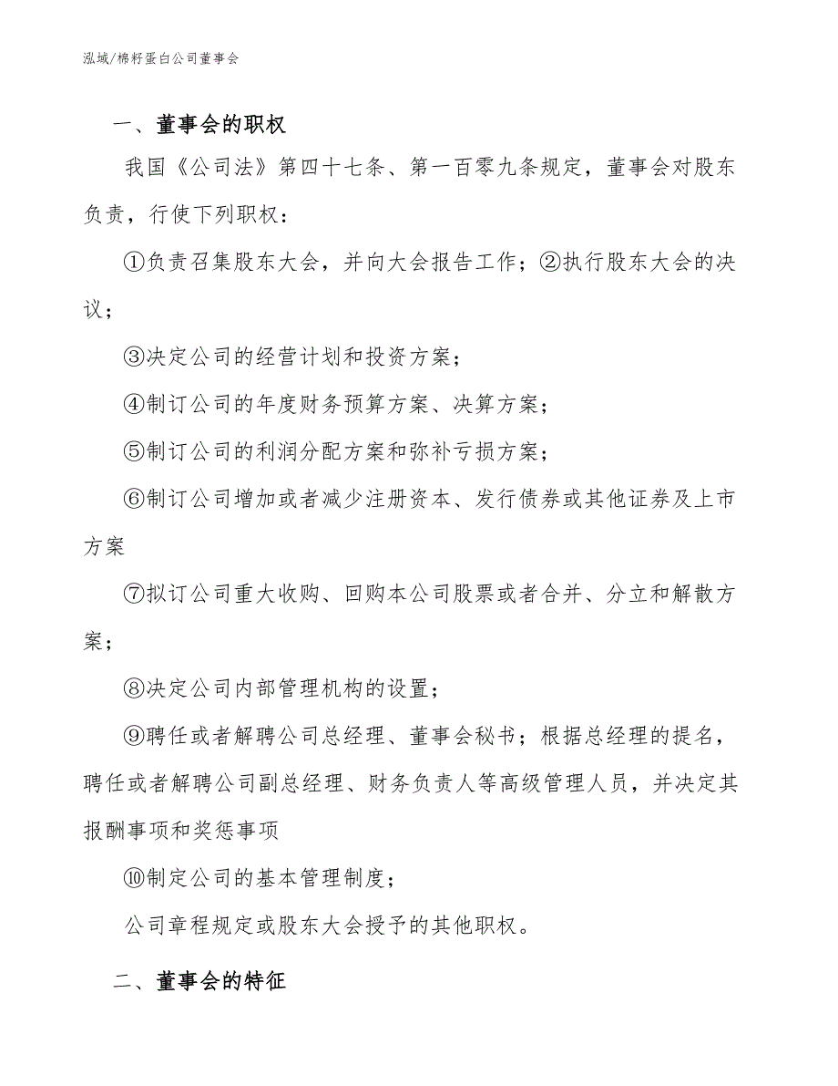 棉籽蛋白公司董事会_第3页