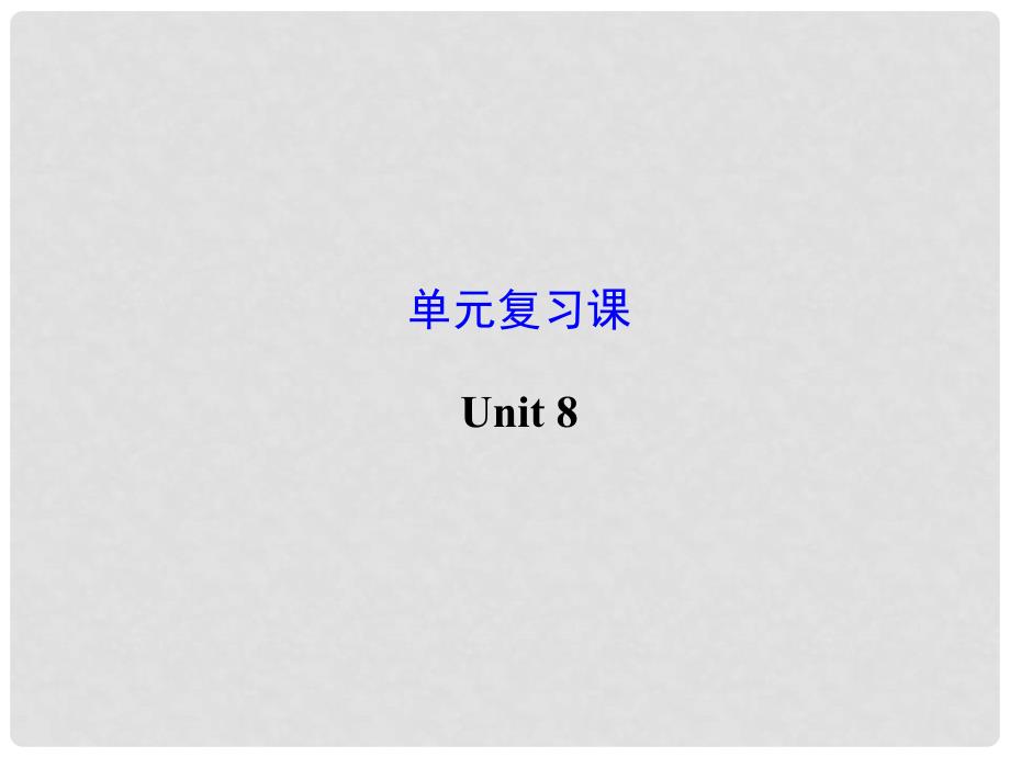 浙江省绍兴县杨汛桥镇中学九年级英语全册《Unit 8 It must belong to Carla》复习课件 （新版）人教新目标版_第1页