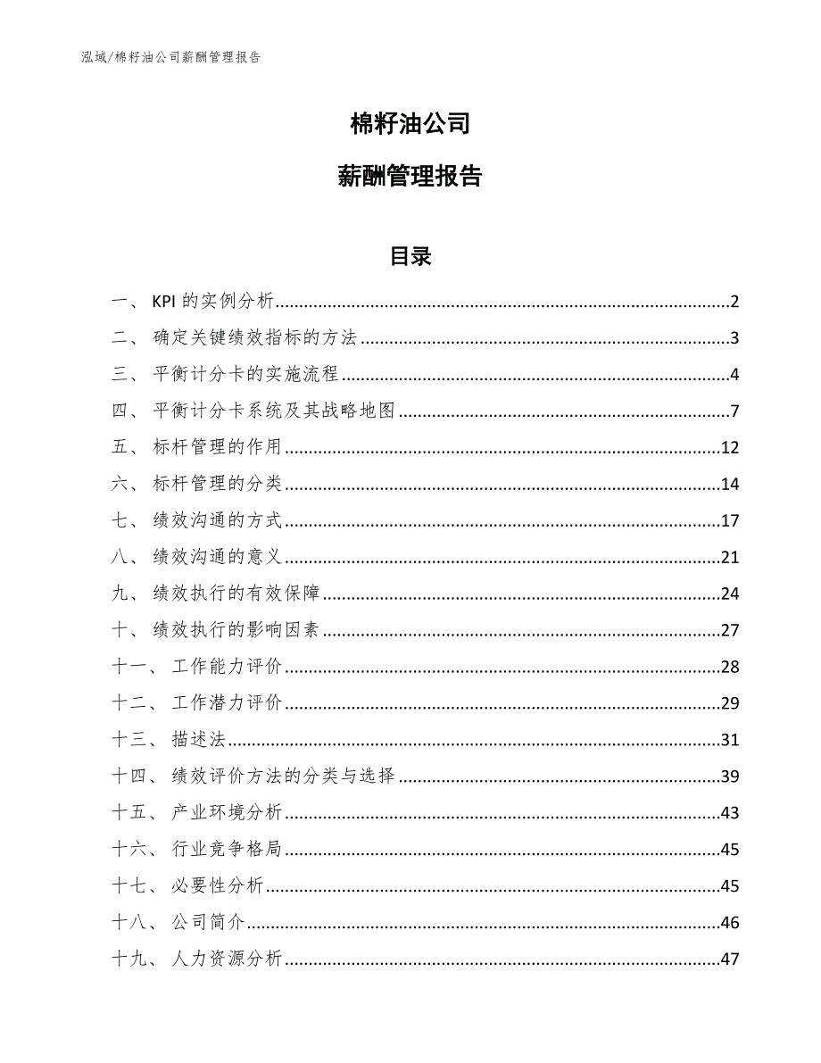 棉籽油公司薪酬管理报告_第1页