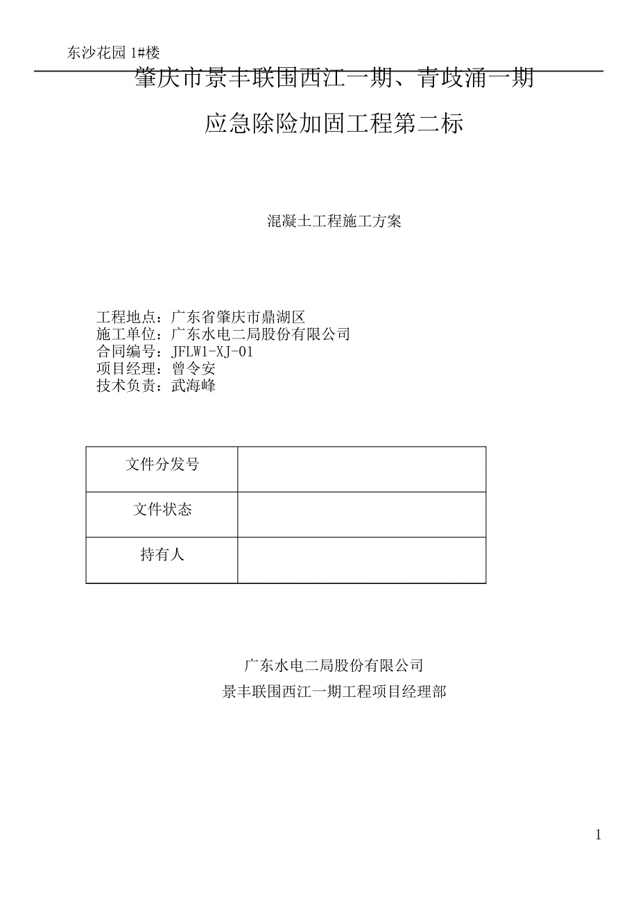 砼护坡工程施工方案[1]_第1页