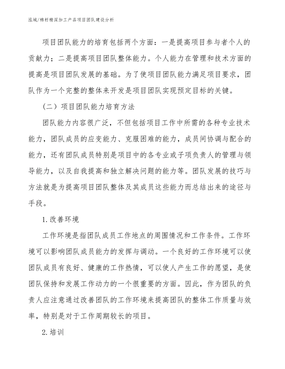 棉籽精深加工产品项目团队建设分析_范文_第2页