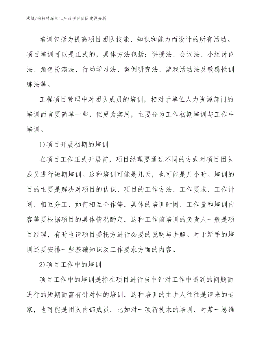 棉籽精深加工产品项目团队建设分析_范文_第3页