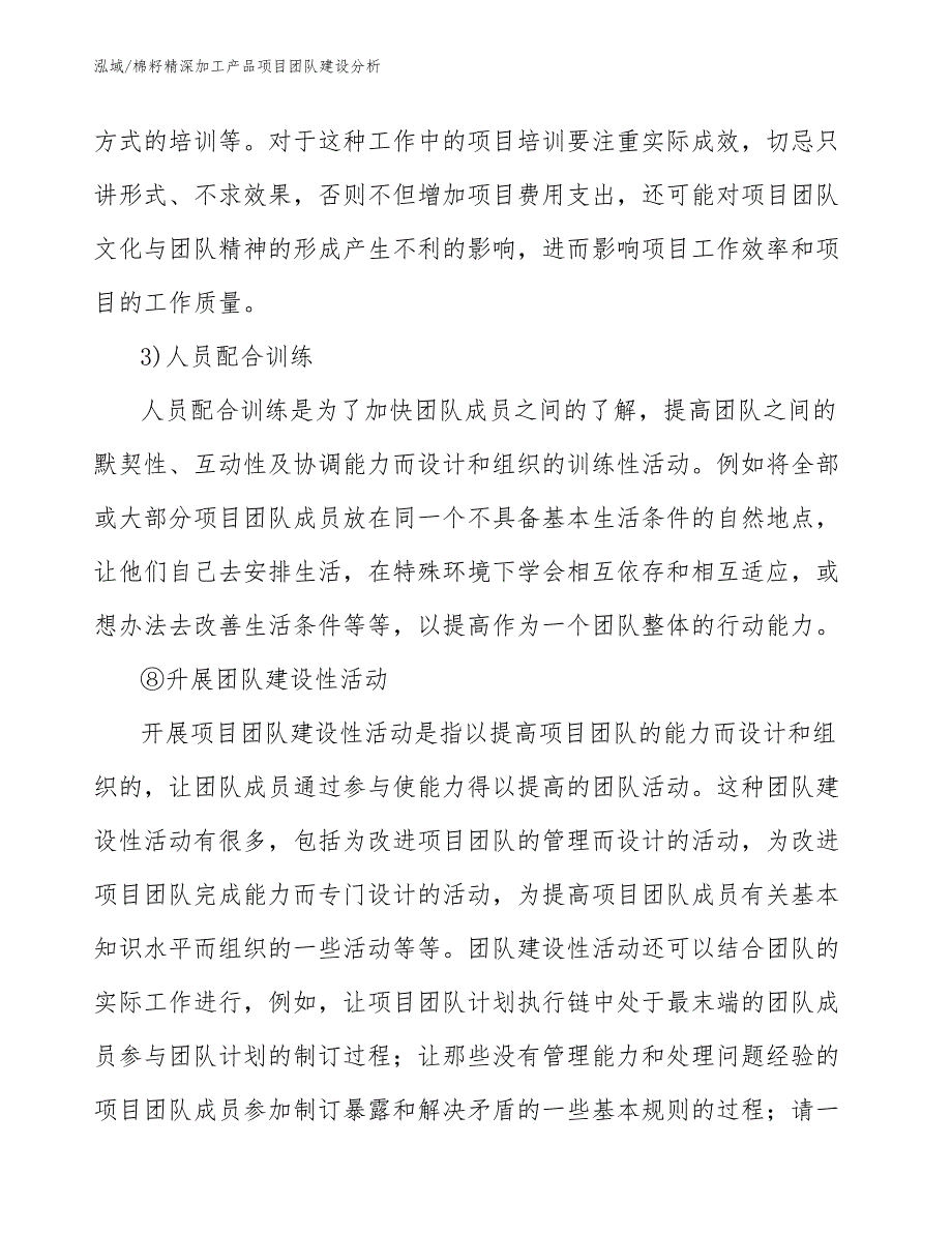 棉籽精深加工产品项目团队建设分析_范文_第4页