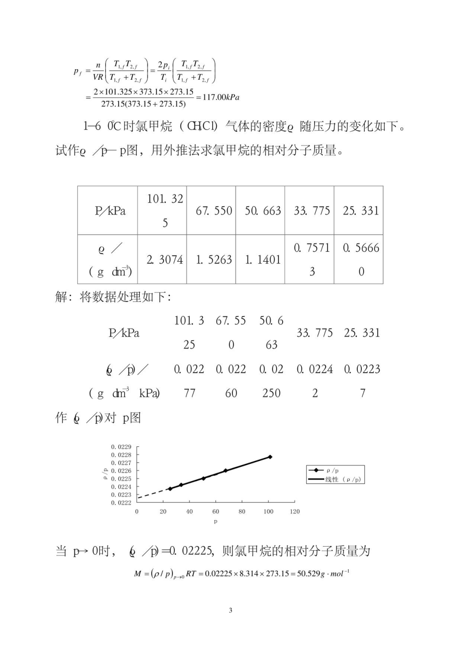 天津大学_第五版_物理化学上册习题答案2_第3页