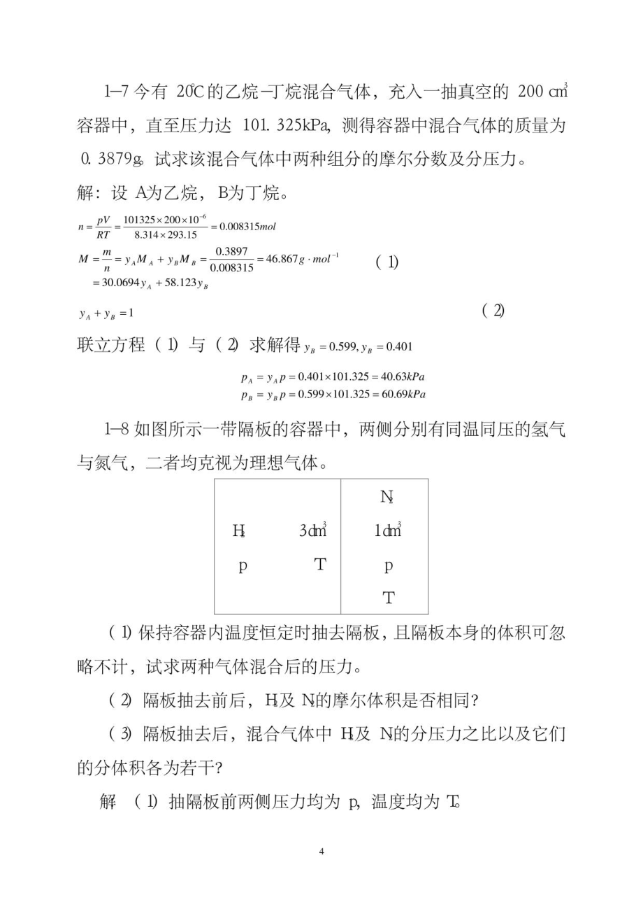 天津大学_第五版_物理化学上册习题答案2_第4页