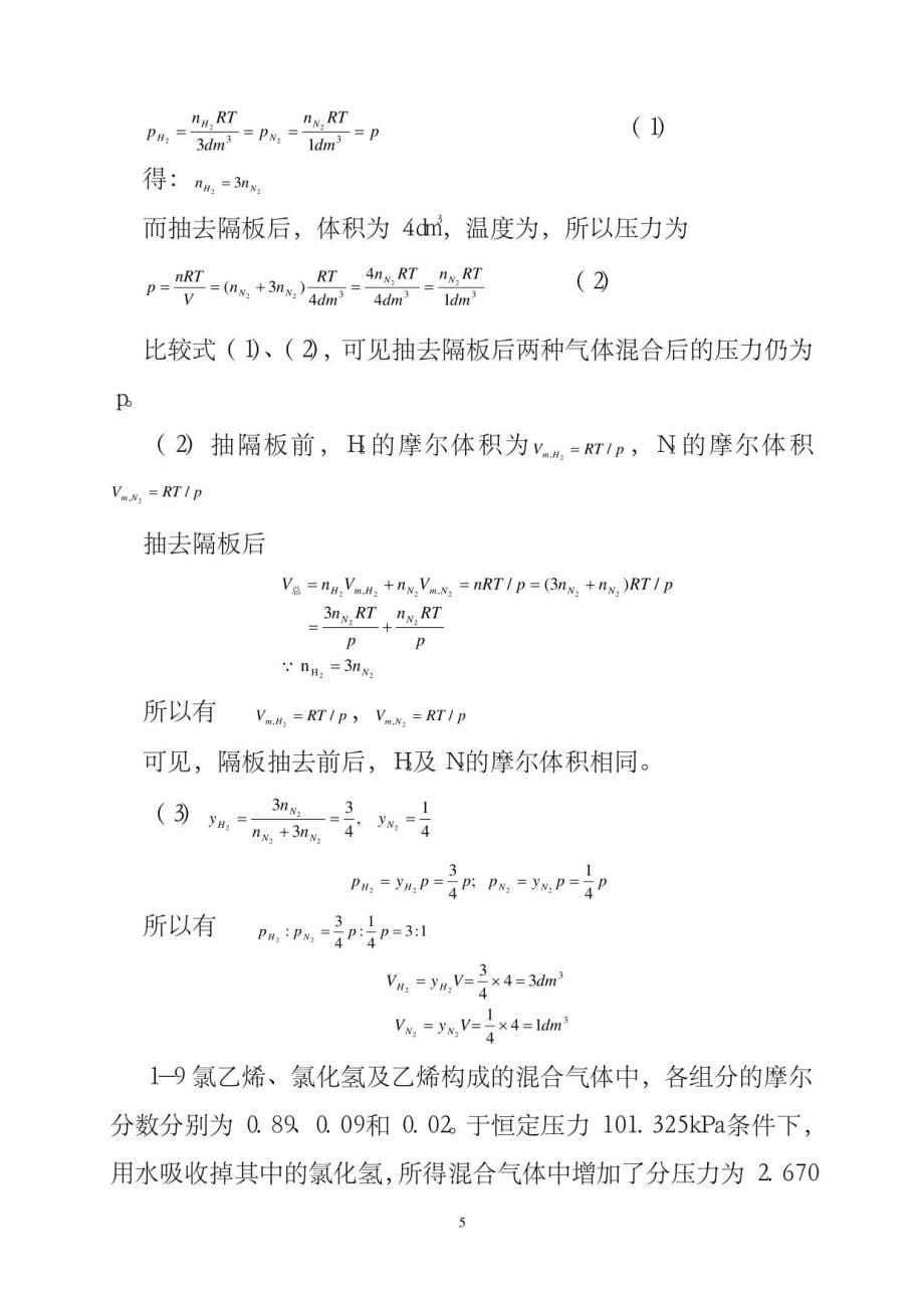 天津大学_第五版_物理化学上册习题答案2_第5页