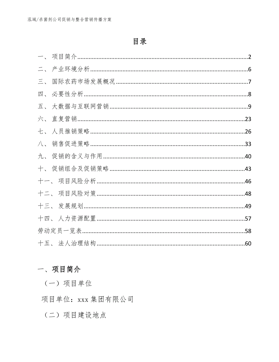 杀菌剂公司促销与整合营销传播方案_第2页